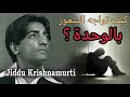 معنى السعادة وضرورية الإحساس بالوحدة Krishnamurti