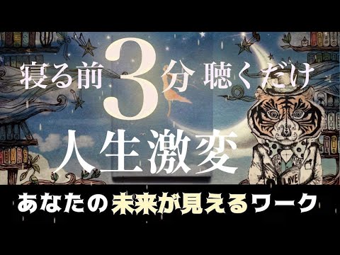 【永久保存版】寝る前に3分聞くだけ！人生が激変する「奇跡の引き寄せ法」