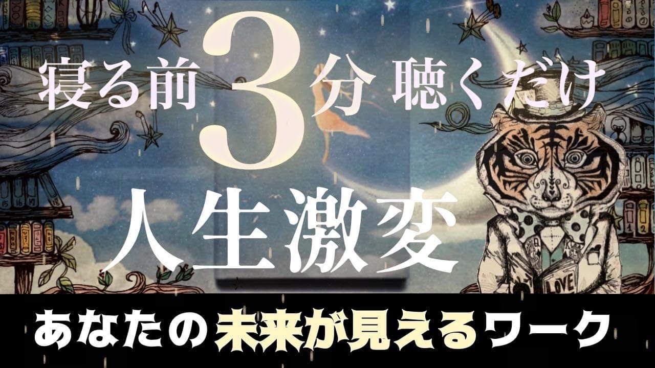 【永久保存版】寝る前に3分聞くだけ！人生が激変する「奇跡の引き寄せ法」
