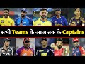 IPL All Teams Captains List 2008-2022 | All Teams Every Year Captain | सभी Teams के आज तक के Captain