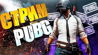 🔥PUBG BATTLEGROUNDS | СТРИМ 2К🔥 #pubg