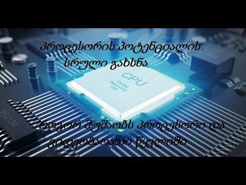 პროცესორის პოტენციალის სრული გახსნა. როგორ მუშაობს პროცესორი და ვიდეობარათი. მეტი FPS
