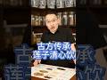 古方传承莲子清心饮怎么搭配 #药膳 #中医养生 #中國醫 #中医调理 #藥品 #健康科普 #养生 #健康科普