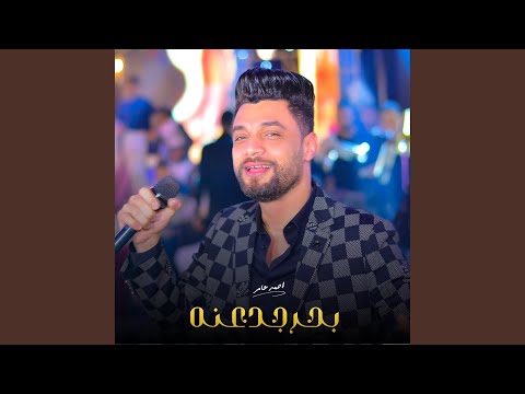 بحر جدعنه بيردموه ردم 