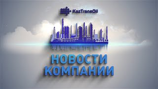 Новости компании - 9 выпуск