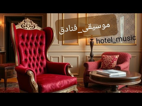 استرخ في رفاهية موسيقى فاخرة للفنادق موسيقى للمطاعم لوبيات فنادق     