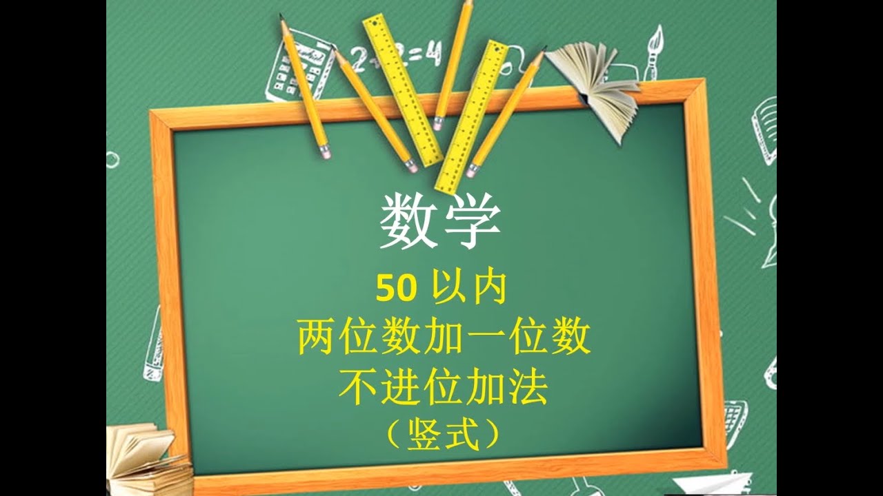 三年级数学加法50以内两位数加一位数不进位加法 Youtube 三年级数学加法50以内两位数加一位数不进位加法 Youtube