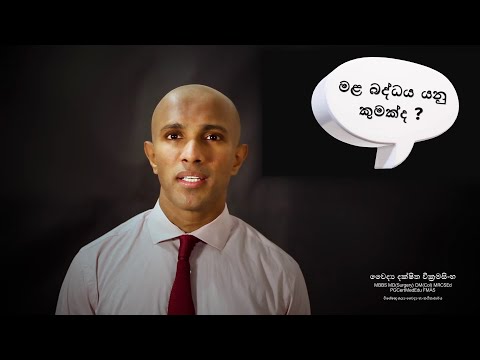 මළ බද්ධය (බඩ වෙලවිම) -  සෞඛ්‍යය අධ්‍යාපන වීඩියෝව - වෛද්‍ය දක්ෂිත වික්‍රමසිංහ