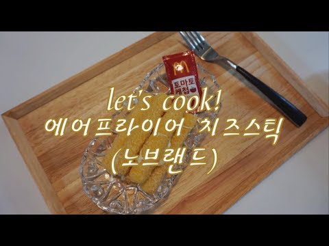 에어프라이어 치즈스틱(노브랜드 냉동치즈스틱) 만들기!! / let's cook!