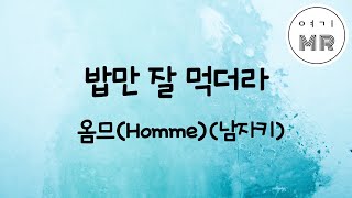 밥만잘먹더라 - 옴므 (Homme) (남자키B)