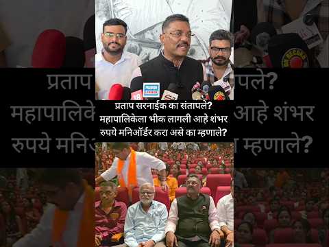 परिवहन मंत्री प्रताप सारणाईकांचा संताप अनावर का झाला? महापालिकेला भीक लागली आहे असे ते का म्हणाले?