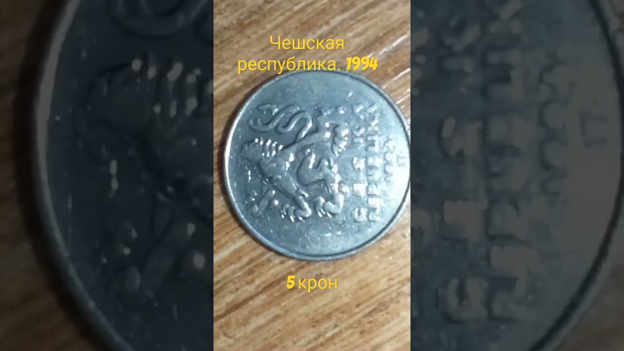 Пять крон Чехии.