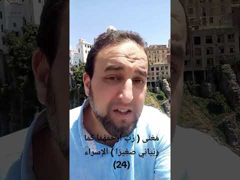 م ع ن ى ر ب ار ح م ه م ا ك م ا ر ب ي ان ي ص غ ير ا الإسراء 24
