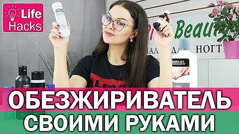 💟Обезжириватель для ногтей своими руками | Как снять липкий слой | Спирт и дегидратор | Pink Beauty