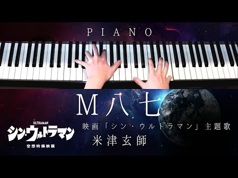 M八七 (ピアノ) - 米津玄師