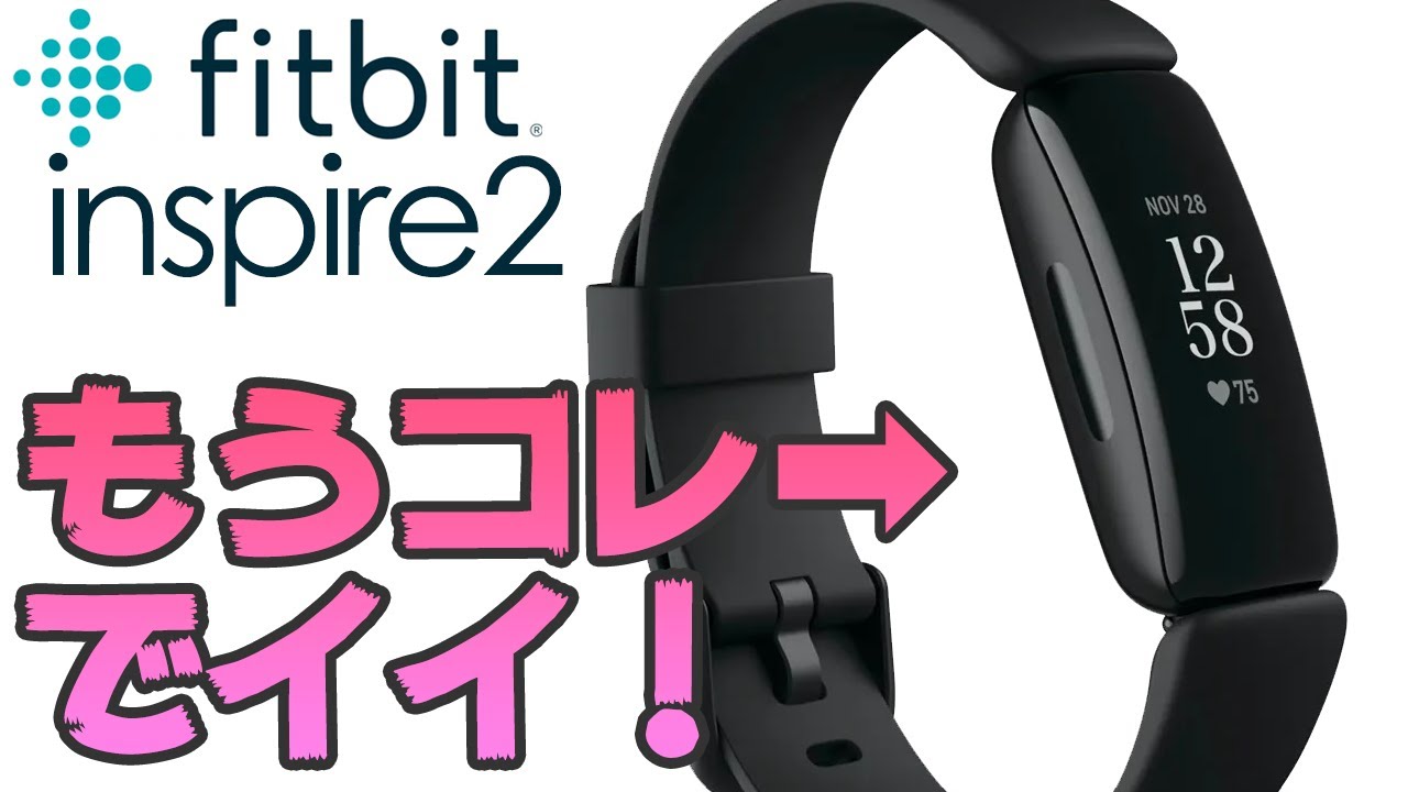 2カ月使って分かった！スマートウォッチはもうこれでイイ！【Fitbit Inspire2】