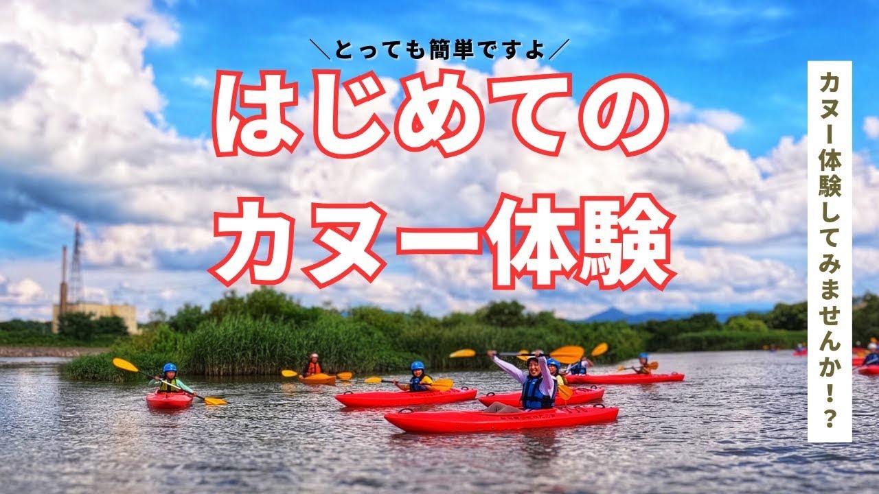 ?カヌー活動について?【体験時の映像もあるよ❗️】 - YouTube