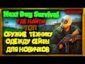 Next Day Survival:ГДЕ НАЙТИ ТОП ОРУЖИЕ,ОДЕЖДУ,ТЕХНИКУ,СЕЙФЫ,КЛЮЧИ.КАК УБИТЬ МЕДВЕДЯ