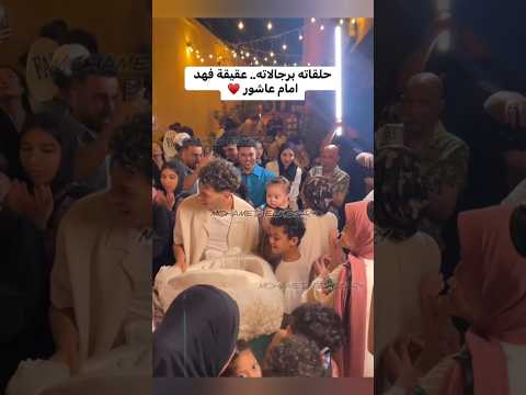 حلقاته برجالاته عقيقة فهد امام عاشور Shorts الاهلي امام عاشور زيزو الزمالك