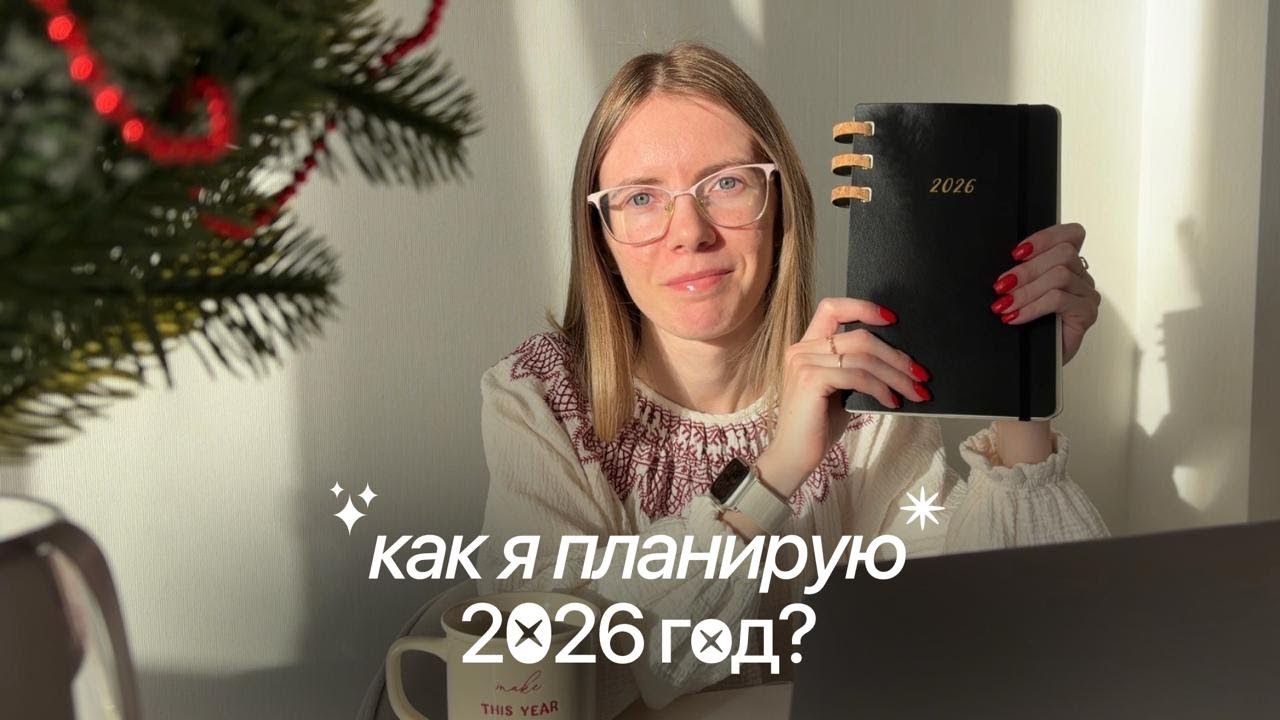 Мой ИДЕАЛЬНЫЙ планер на 2026 год | Обзор и система планирования | Moleskine