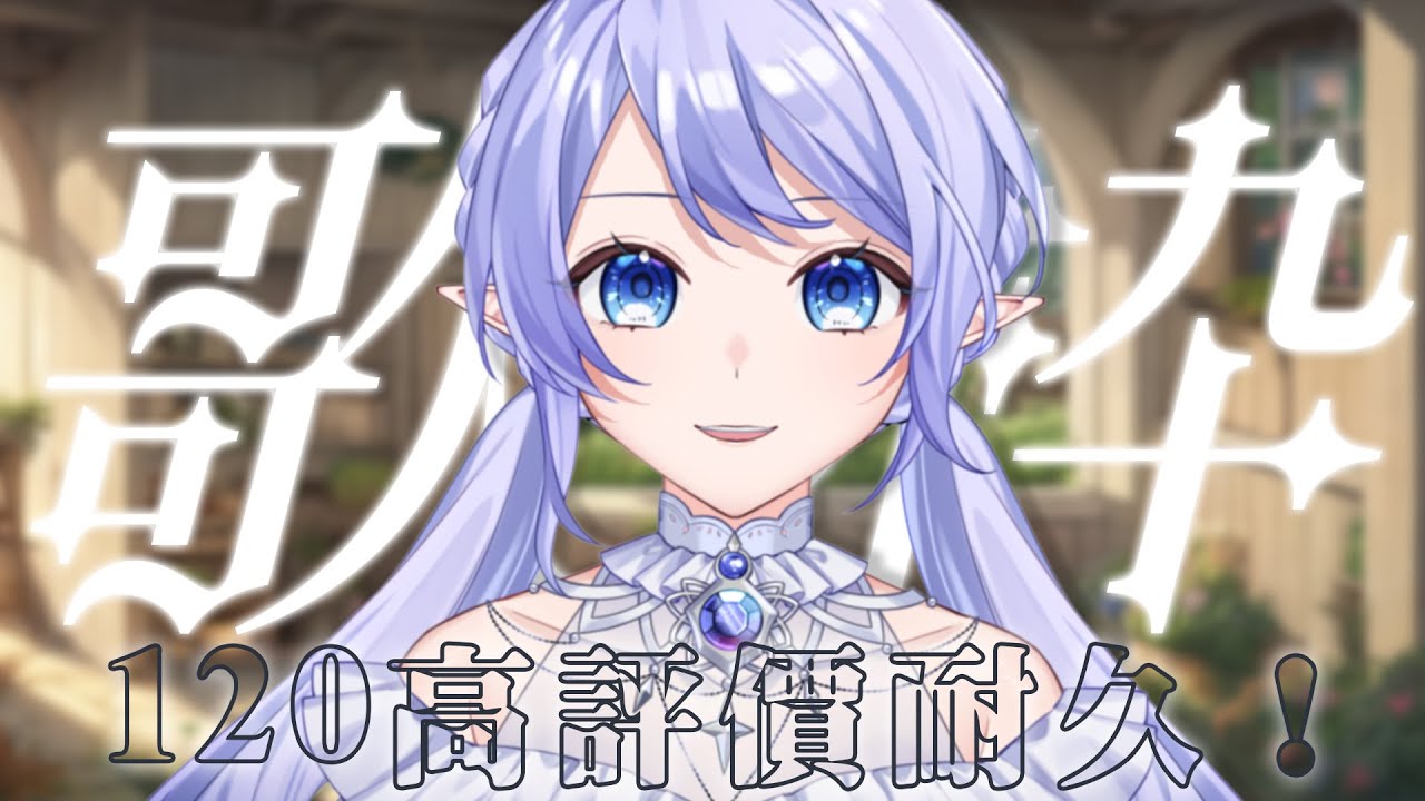 【120高評價耐久歌回】 歡迎大家進來聽歌! #初見歡迎 #歌回 #歡迎降落 【蕾雅 馬來西亞Vtuber】 | MYViki