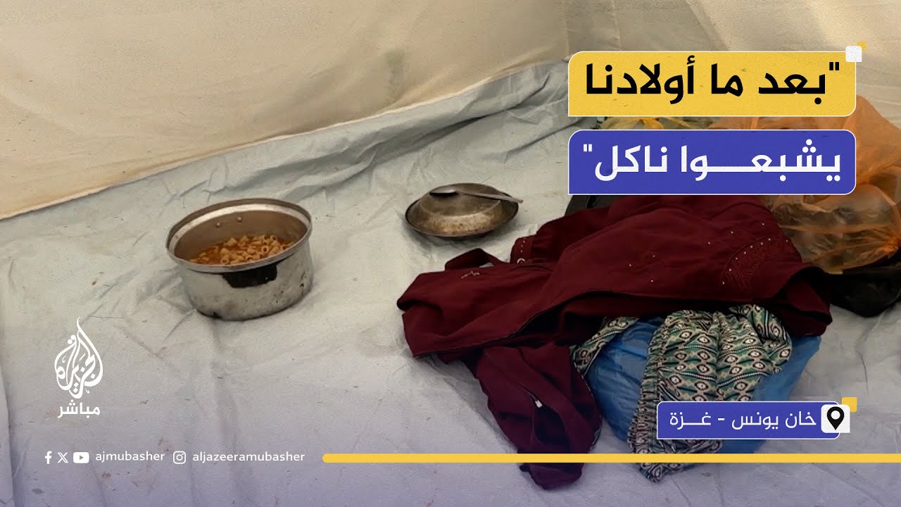 طنجرة مكرونة.. كل ما يملكونه من طعام بالخيمة