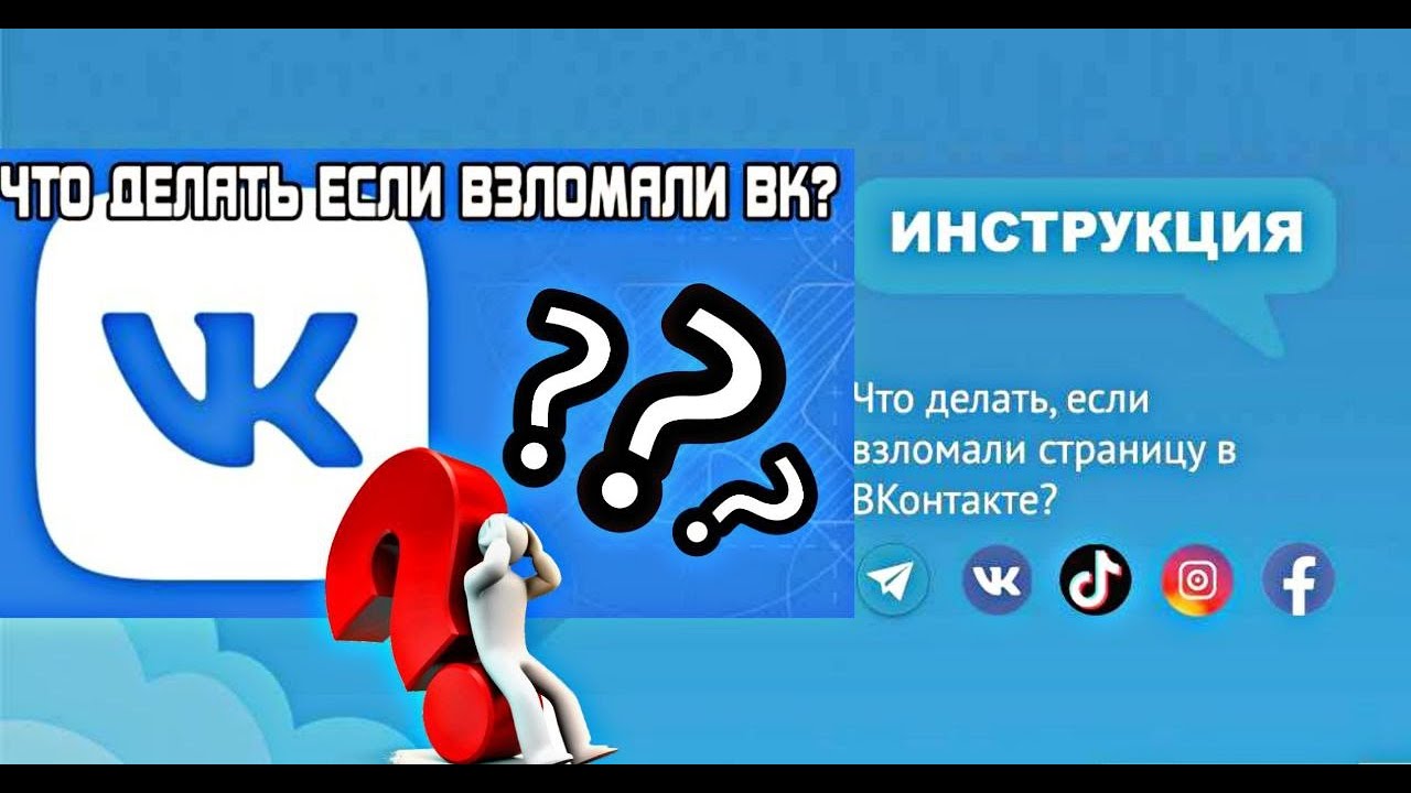 Взломали Вконтакте, что делать и как восстановить! (2023)