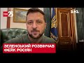 ⚡ Зеленський розвінчав фейк росіян про те, що він в реанімації – ТСН