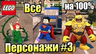 ВСЕ ПЕРСОНАЖИ LEGO СуперЗлодеи DC {PS4} часть 3