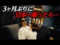 ベトナムから香港経由で3ヶ月ぶりに日本に帰国したら…