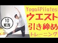 【浮き輪肉をごっそり落とす】ヨガ&ピラティスでウエスト引き締めトレーニング