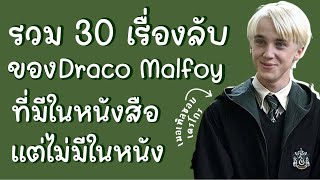 รวม 30 เรื่องลับของ Draco Malfoy ที่มีในหนังสือ🖤🍏แต่ไม่มีในหนัง📖(เมอเทิลหลงรักเดรโกรด้วยนะ)✨