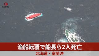 漁船転覆で船長ら2人死亡   北海道・室蘭沖