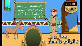 جحا والوالي والحمار  - حكاية قبل النوم للاطفال - حدوته جحا والوالي والحمار