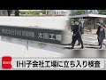 国交省　IHI子会社工場を立ち入り検査　船舶エンジンなど4,300台で改ざん（2024年4月25日）