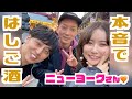 ニューヨークさんと上野で「本音ではしご酒」してきた🍶M-1決勝コンビの裏話や月収も公開！？