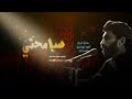 سامحني الرادود حمزة ملا علي ليلة 17 محرم 1447 هـ سامحني الرادود حمزة ملا علي ليلة 17 محرم 1447 هـ