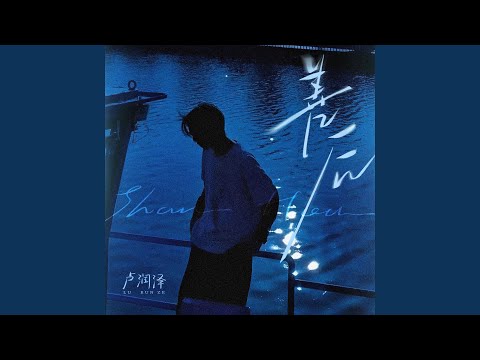 善後 - 盧潤澤