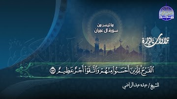نادرة النوادر - تلاوة من ما تيسر من سورة  " آل عمران "  || الشيخ عبده عبد الراضي