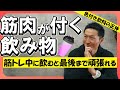 【筋トレ中に何を飲むべき?】筋肉が付いている人はコレを飲んでいます。