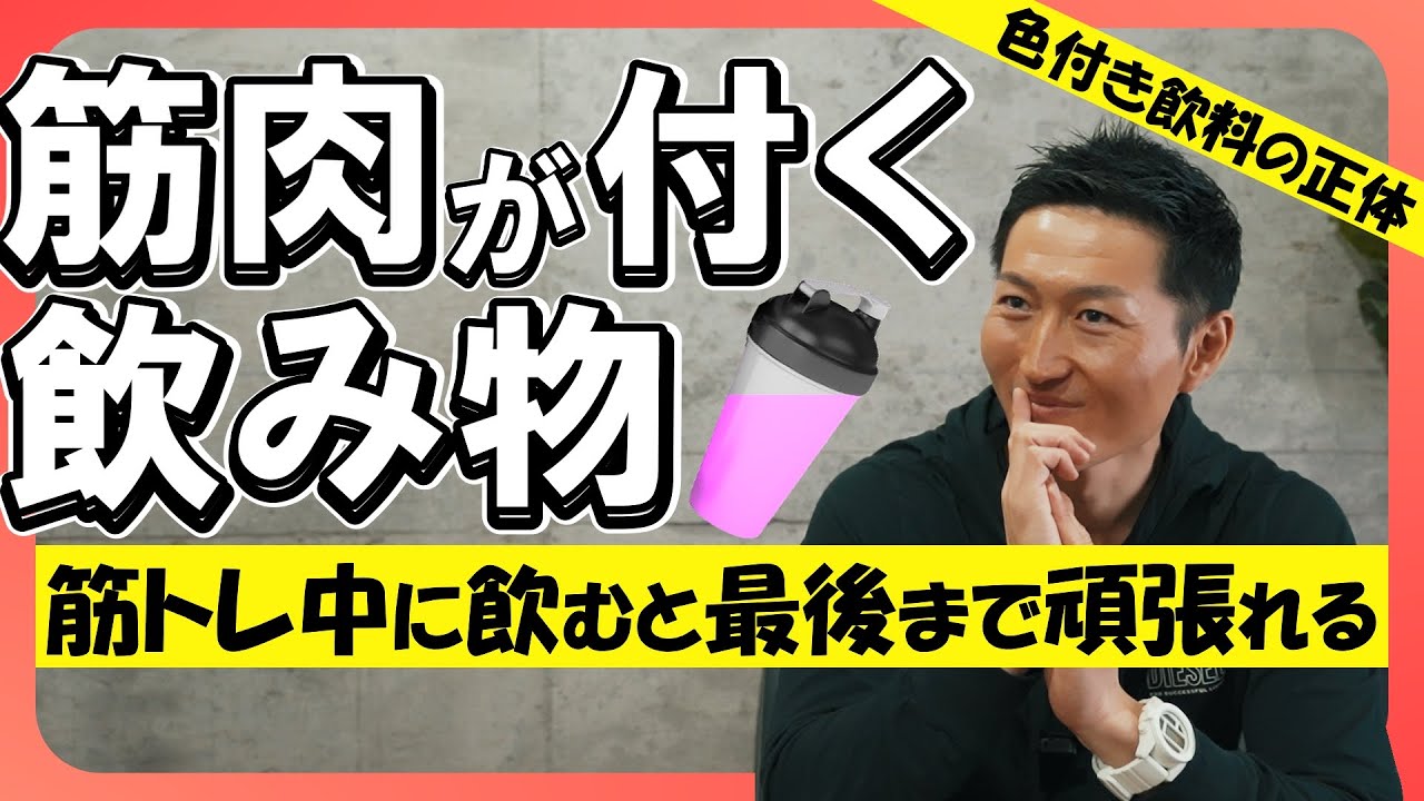 【筋トレ中に何を飲むべき？】筋肉が付いている人はコレを飲んでいます。