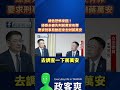 綠色恐怖來臨！綠委未審先判蔣萬安有罪，要求刑事局動起來去辦蔣萬安