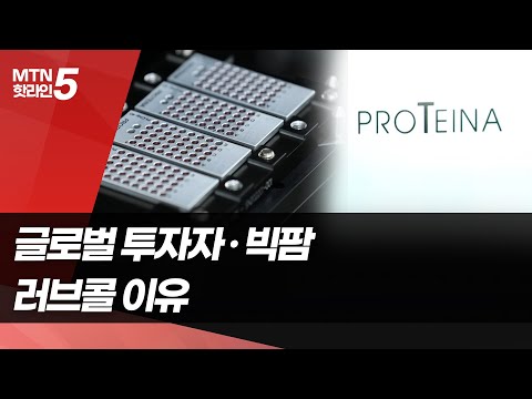 [점프업바이오] <strong>프로티나</strong>, 상장 전 414억 투자 유치 이유 있었다  / 머니투데이방송 (뉴스)
