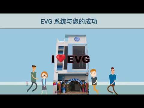 EVG与您的成功
