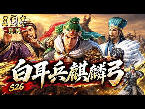 【三國志 真戦】S26環境における白耳兵麒麟弓の編成と運用術