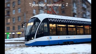 Трамваи москвы - 2