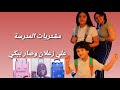 العودة للمدارس ناتالي وجوليا وعلي عملوا شوبينغ كامل للمدارس ليش أم ناتالي اشترت بس لبناتها