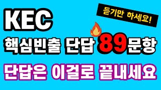 KEC 단답 89제, 시험에 나올 수밖에 없습니다. - 최신 기출문제를 탈탈 털어 완.벽.분.석 했습니다. …