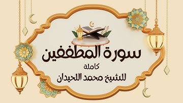 سورة المطففين ا  كاملة #محمد اللحيدان