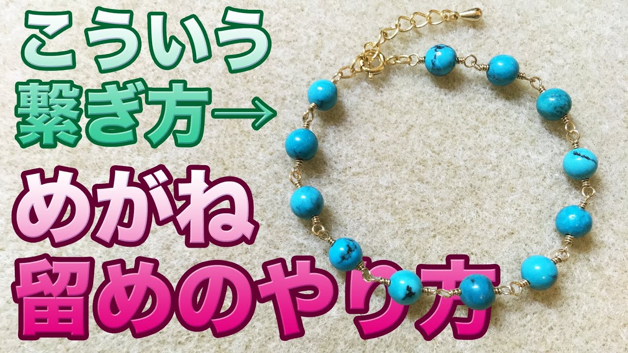 【DIY】めがね留めのやり方